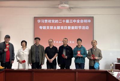 房县党校召开老干部重阳节座谈会