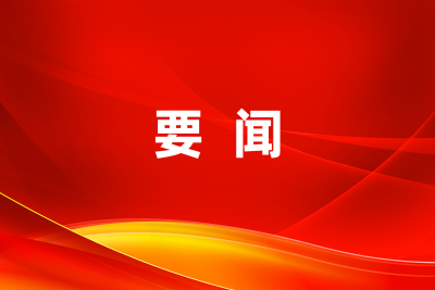 习近平对国家级经济技术开发区工作作出重要指示