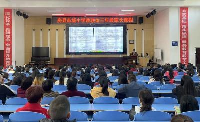 房县东城小学：做智慧家长 育自律孩子