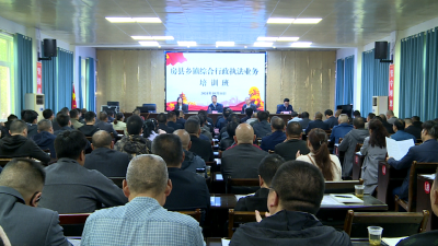 房县开展乡镇综合行政执法人员专题培训