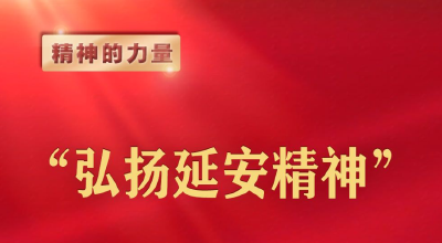 “弘扬延安精神”