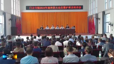 门古寺镇：加强护林员队伍建设 筑牢秋冬森林防火安全屏障