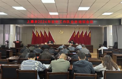 上龛乡召开驻村工作队业务培训会议