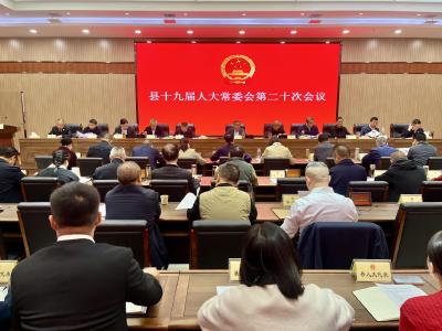 县十九届人大常委会第二十次会议召开
