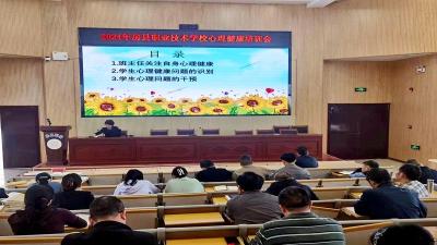房县职校：召开主题心理健康培训会