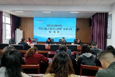 县医疗保障局：开展“‌岗位大练兵  能力大提升”信息写作培训‌  