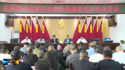 县委第四巡察组巡察白鹤镇党委工作动员会召开