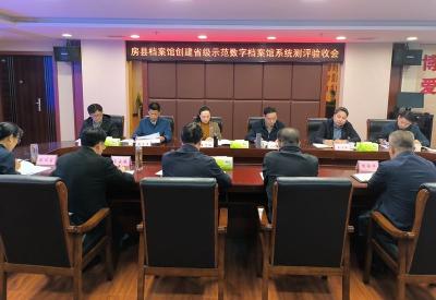 房县档案馆通过省级示范数字档案馆测评验收