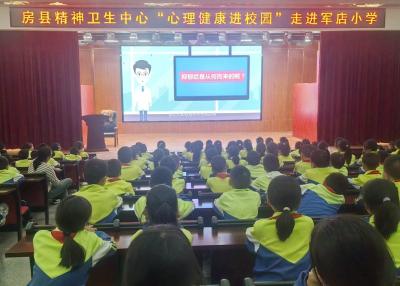 房县精神卫生中心“心理健康进校园”走进军店小学