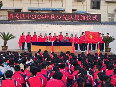 少年有梦 领巾向党  ——城关四中举行2024年秋少先队授旗仪式