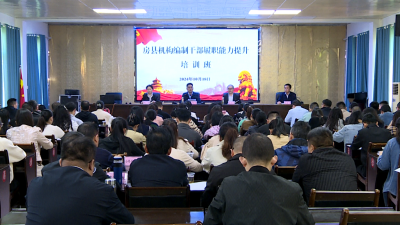 房县开展机构编制干部履职能力提升专题培训