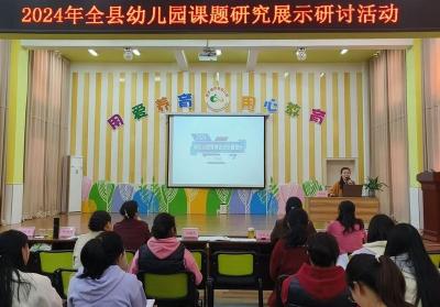 房县举行幼儿园课题研究展示研讨活动