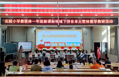 房县实验小学教联体：精研新教材 赋能新课堂