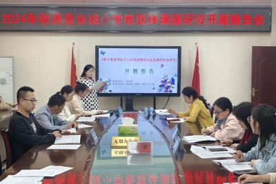 房县东城小学教联体：开题论证明思路 奋楫笃行启新程