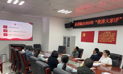 县委编办开展“我讲大家评”活动