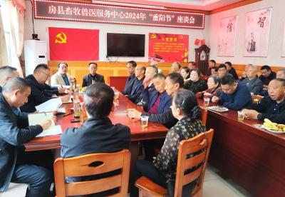 房县畜牧兽医服务中心：浓浓重阳情 暖心座谈会