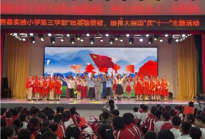 唱英雄赞歌，颂伟大祖国——房县实验小学第三学部开展“庆十一”文艺演出活动