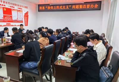 房县：整治“指尖上形式主义”出实招