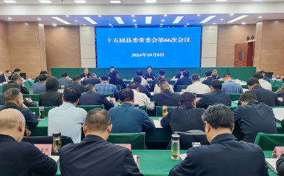 谢晓鸣主持召开县委常委会会议