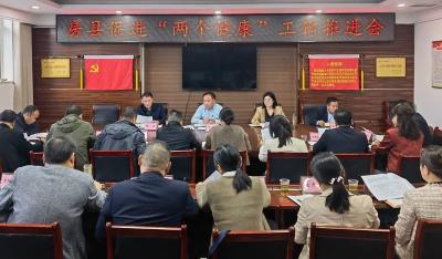 房县召开促进“两个健康”工作推进会