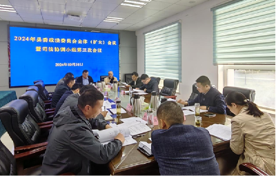 县委政法委员会全体（扩大）会议暨司法协调小组第三次会议召开