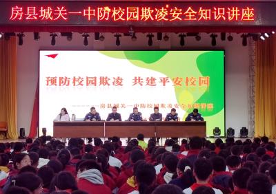 房县城关一中：举办防校园欺凌安全知识讲座