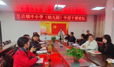 军店镇中心学校举行首届中层干部论坛