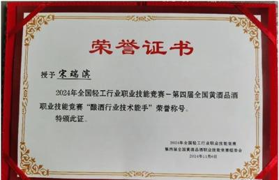 房县1人在第四届全国黄酒品酒职业技能竞赛中获奖