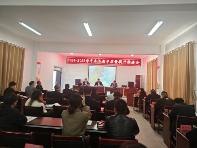 凝心聚力抓教学  千方百计提质量——房县教育局召开教学质量提升推进会