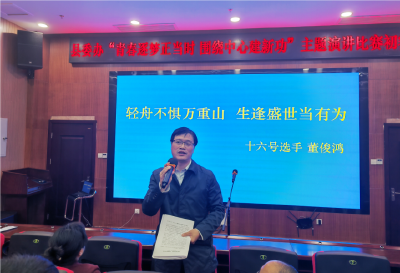 县委办举行“青春逐梦正当时 围绕中心建新功”主题演讲比赛初赛