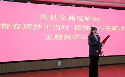 房县交通运输局举办：“青春逐梦正当时 围绕中心建新功”演讲比赛