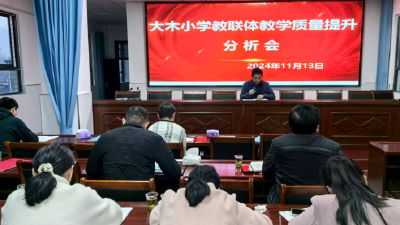 大木小学教联体召开教育教学工作专题会议