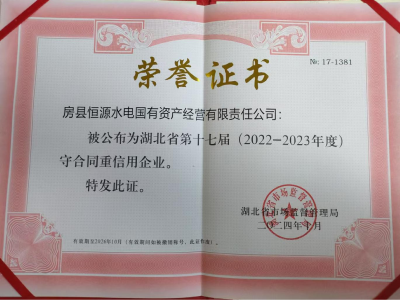 房县恒源水电公司荣获湖北省第十七届守合同重信用企业