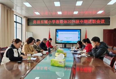 房县东城小学教联体：“述”说耕耘路“职”待再出发