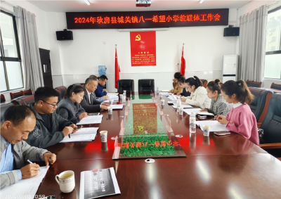 房县八一希望小学召开教联体联席会