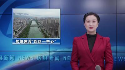 房县以改革思维开新局 加快建设“四区一中心”