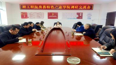 湖北工业职业技术学院到房县特色产业学院开展调研交流活动