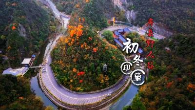 房县初冬风情，邀您共享自然之美