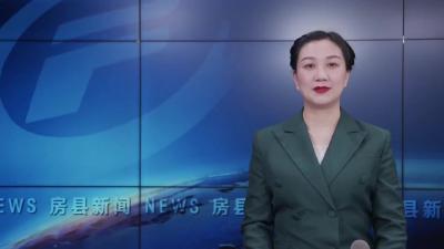 房县：聚焦发展新质生产力 加快推进新型工业化