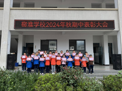 窑淮学校：同心共育结硕果  砥砺而行再启航