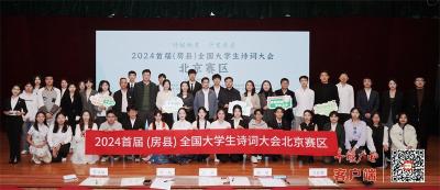 2024首届（房县）全国大学生诗词大会暨房县诗经文化传播大使选拔活动在北京、武汉两地举行