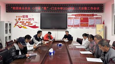门古中学：提升后勤管理水平  保障校园食品安全 