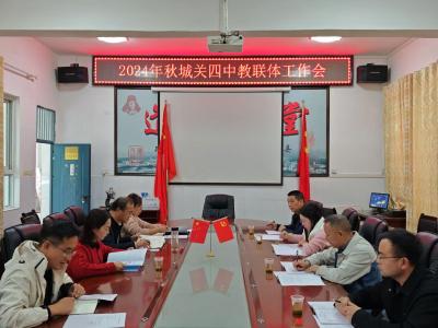 城关四中召开教联体工作会议