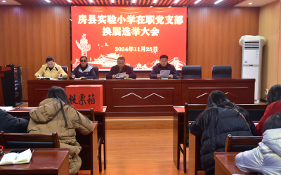 房县实验小学基层党支部换届选举工作圆满完成