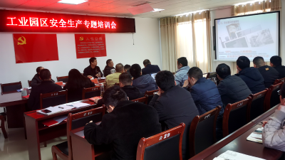 【安全生产】县工业园区管委会举办安全生产专题培训会