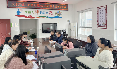 大木厂镇中心幼儿园：聚集膳食 共话健康