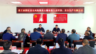 【安全生产】我县工业园区生态环保、安全生产专题会议召开
