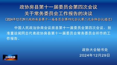 政协房县第十一届委员会第四次会议  关于常务委员会工作报告的决议