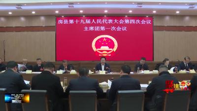 县十九届人民代表大会第四次会议召开主席团第一次会议