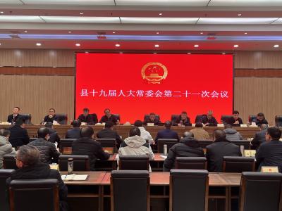 县十九届人大常委会第二十一次会议召开